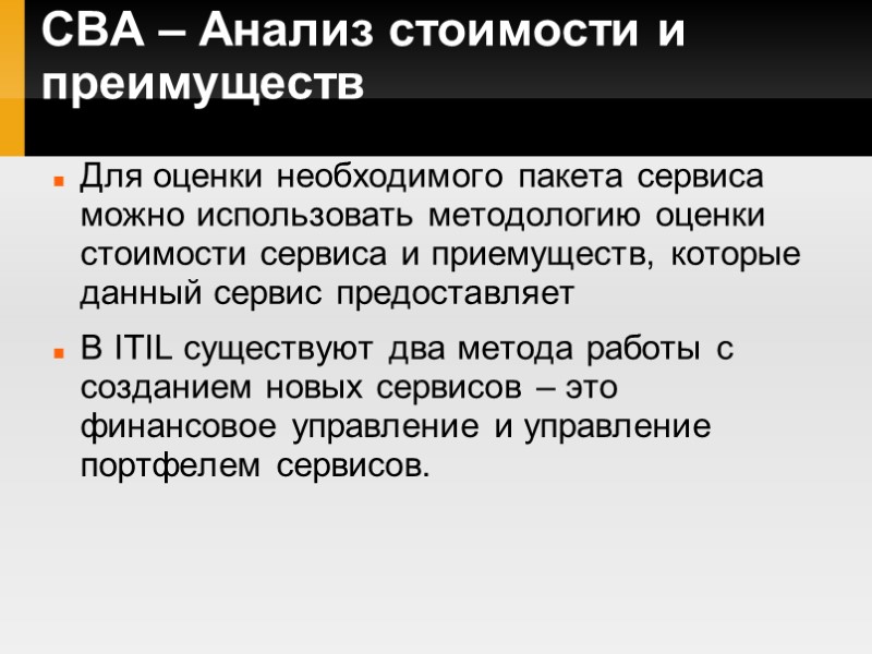 CBA – Анализ стоимости и преимуществ Для оценки необходимого пакета сервиса можно использовать методологию